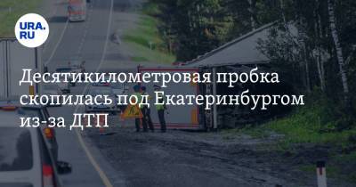 Десятикилометровая пробка скопилась под Екатеринбургом из-за ДТП