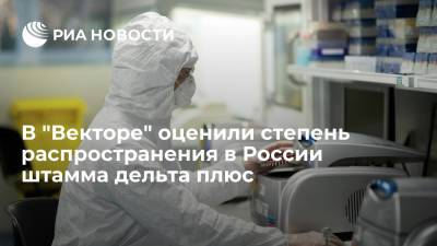 Центр "Вектор": штамм коронавируса дельта плюс не получил распространения в России