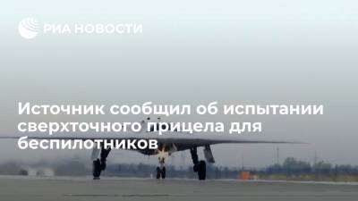 Источник: в России испытали сверхточный прицел для ударных беспилотников