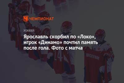 Ярославль скорбил по «Локо», игрок «Динамо» почтил память после гола. Фото с матча