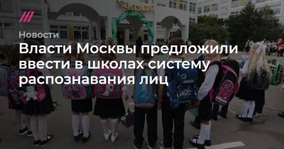 Власти Москвы предложили ввести в школах систему распознавания лиц