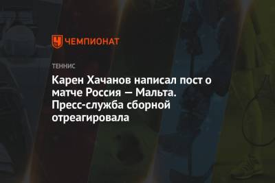 Карен Хачанов написал пост о матче Россия — Мальта. Пресс-служба сборной отреагировала