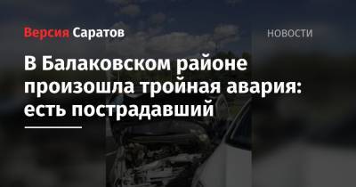 В Балаковском районе произошла тройная авария: есть пострадавший