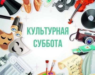 Астраханцев приглашают на "Культурную субботу"