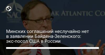 Минских соглашений неслучайно нет в заявлении Байдена-Зеленского: экс-посол США в России
