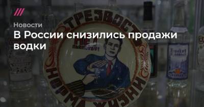 В России снизились продажи водки