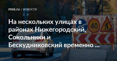 На нескольких улицах в районах Нижегородский, Сокольники и Бескудниковский временно изменится схема движения