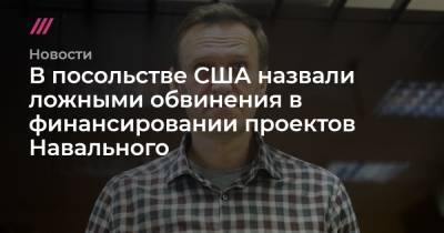 В посольстве США назвали ложными обвинения в финансировании проектов Навального