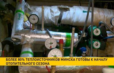 Более 80% теплоисточников Минска готовы к началу отопительного сезона
