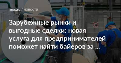 Зарубежные рынки и выгодные сделки: новая услуга для предпринимателей поможет найти байеров за рубежом