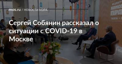 Сергей Собянин рассказал о ситуации с COVID-19 в Москве