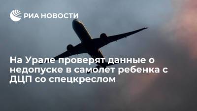 Прокуратура на Урале проверит данные о недопуске в самолет ребенка с ДЦП со спецкреслом