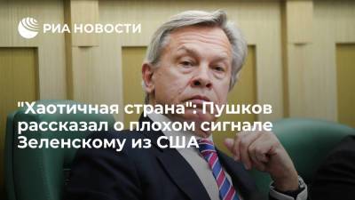Сенатор Пушков: слова экс-посла США об Украине и НАТО стали плохим сигналом для Зеленского