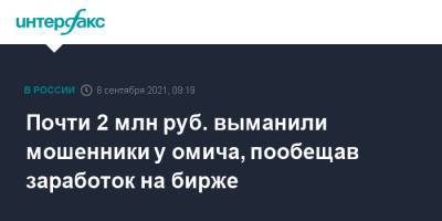 Почти 2 млн руб. выманили мошенники у омича, пообещав заработок на бирже