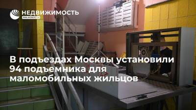 В подъездах Москвы установили более 90 подъемников для маломобильных жильцов
