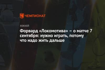 Форвард «Локомотива» – о матче 7 сентября: нужно играть, потому что надо жить дальше