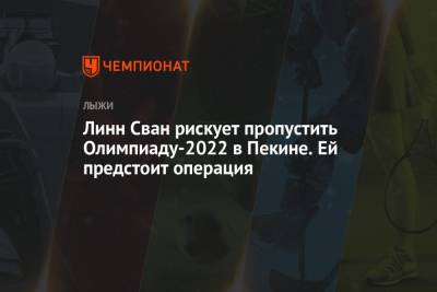 Линн Сван рискует пропустить Олимпиаду-2022 в Пекине. Ей предстоит операция