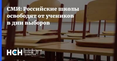 СМИ: Российские школы освободят от учеников в дни выборов