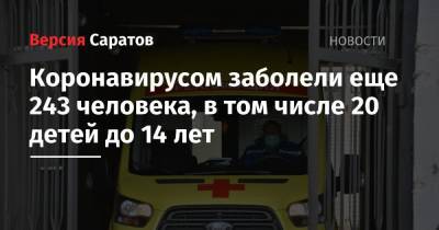 Коронавирусом заболели еще 243 человека, в том числе 20 детей до 14 лет