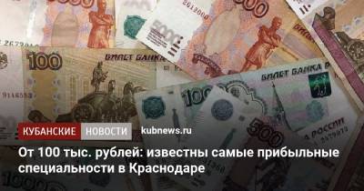 От 100 тыс. рублей: известны самые прибыльные специальности в Краснодаре
