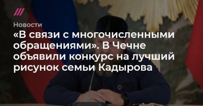 «В связи с многочисленными обращениями». В Чечне объявили конкурс на лучший рисунок семьи Кадырова