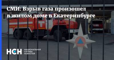 СМИ: Взрыв газа произошел в жилом доме в Екатеринбурге