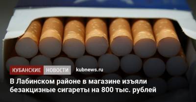 В Лабинском районе в магазине изъяли безакцизные сигареты на 800 тыс. рублей