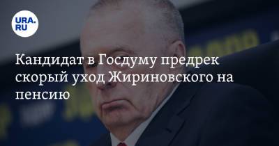 Кандидат в Госдуму предрек скорый уход Жириновского на пенсию