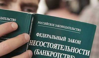 Компании-банкроты лишили бюджет РФ 12 триллионов рублей