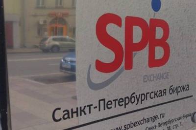 «СПБ Биржа» намерена запустить торги российскими акциями до конца года