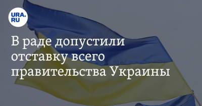 В раде допустили отставку всего правительства Украины