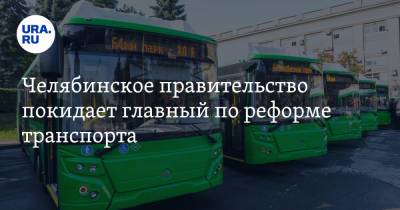 Челябинское правительство покидает главный по реформе транспорта