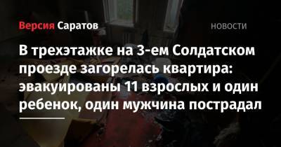 В трехэтажке на 3-ем Солдатском проезде загорелась квартира: эвакуированы 11 взрослых и один ребенок, один мужчина пострадал