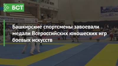 Башкирские спортсмены завоевали медали Всероссийских юношеских игр боевых искусств