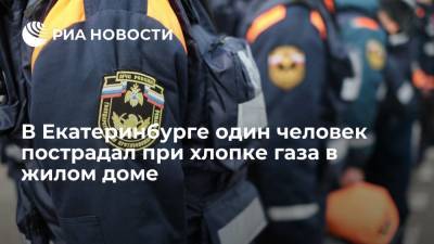 МЧС: в Екатеринбурге в жилом доме произошел хлопок газа, пострадал один человек