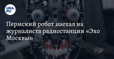 Пермский робот наехал на журналиста радиостанции «Эхо Москвы»