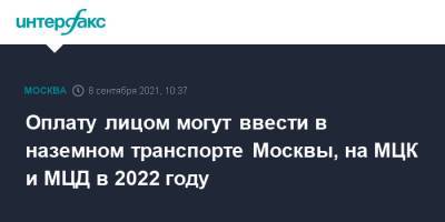 Оплату лицом могут ввести в наземном транспорте Москвы, на МЦК и МЦД в 2022 году