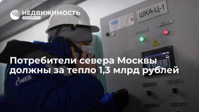 Потребители севера Москвы должны за тепло 1,3 миллиарда рублей