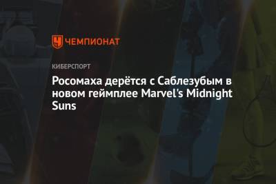 Росомаха дерётся с Саблезубым в новом геймплее Marvel's Midnight Suns