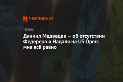 Даниил Медведев — об отсутствии Федерера и Надаля на US Open: мне всё равно