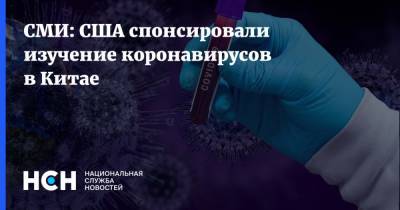 СМИ: США спонсировали изучение коронавирусов в Китае