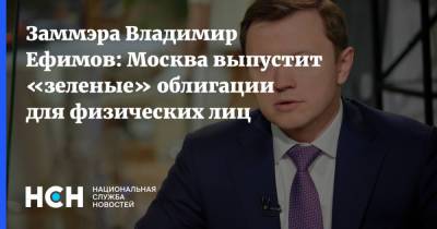 Заммэра Владимир Ефимов: Москва выпустит «зеленые» облигации для физических лиц