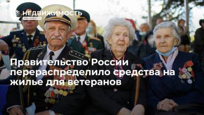 Правительство России перераспределило средства на жилье для ветеранов