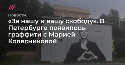 «За нашу и вашу свободу». В Петербурге появилось граффити с Марией Колесниковой