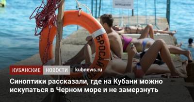 Синоптики рассказали, где на Кубани можно искупаться в Черном море и не замерзнуть