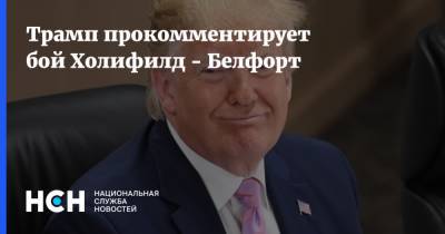 Трамп прокомментирует бой Холифилд - Белфорт