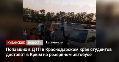 Попавших в ДТП в Краснодарском крае студентов доставят в Крым на резервном автобусе