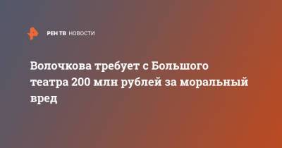 Волочкова требует с Большого театра 200 млн рублей за моральный вред