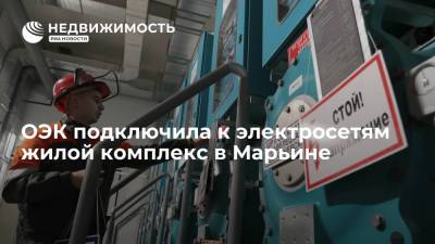ОЭК подключила к электросетям жилой комплекс в Марьине - realty.ria.ru - Москва - Марьино