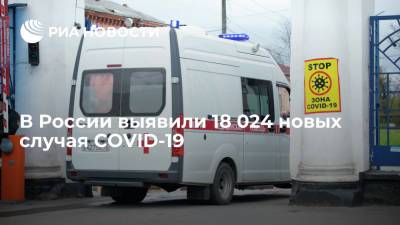 В России выявили 18 024 новых случая COVID-19